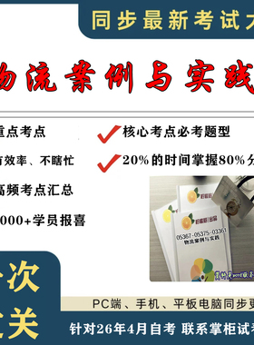 考点重点05367-05375-03361物流案例与实践  考纲讲解自考笔记 资料  自考复习过关思维导图 精讲视频网课 考前押题资料