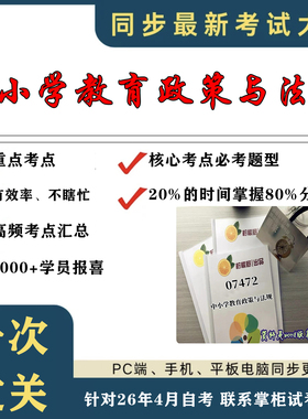 考点重点07472中小学教育政策与法规考纲讲解自考笔记 资料  自考复习过关思维导图 精讲视频网课 考前押题资料