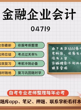 讲义 自考笔记04719金融企业会计  无需视频题库 考前复习 考点备考 历年真题考点总结  章节讲义直接背诵