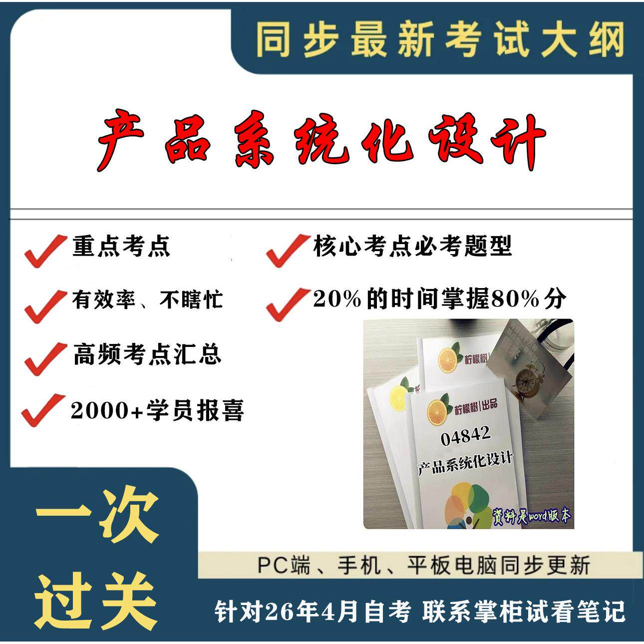 考点重点 04842产品系统化设计 考纲讲解自考笔记 资料  自考复习过关思维导图 精讲视频网课 考前押题资料