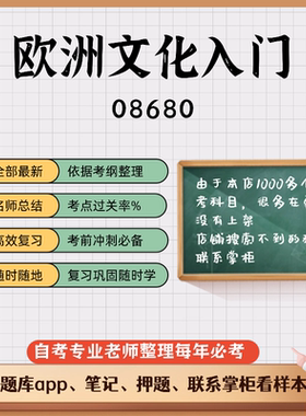 讲义 自考笔记08680欧洲文化入门 无需视频题库 考前复习 考点备考 历年真题考点总结  章节讲义直接背诵