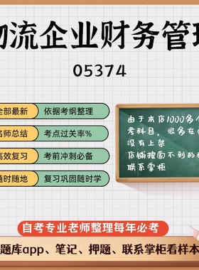 讲义 自考笔记 05374物流企业财务管理 无需视频题库 考前复习 考点备考 历年真题考点总结  章节讲义直接背诵