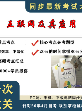 考点重点 03142互联网及其应用 考纲讲解自考笔记 资料  自考复习过关思维导图 精讲视频网课 考前押题资料