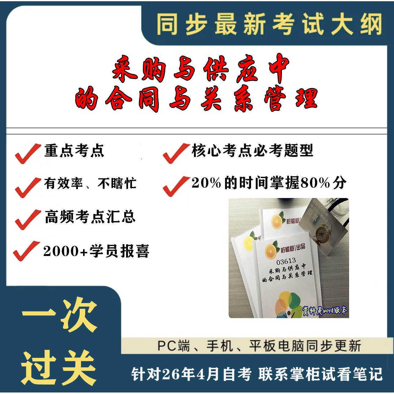 考点重点 03613采购与供应关系管理 考纲讲解自考笔记 资料  自考复习过关思维导图 精讲视频网课 考前押题资料