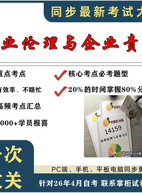 考点重点14159商业伦理与企业责任考纲讲解自考笔记 资料  自考复习过关思维导图 精讲视频网课 考前押题资料