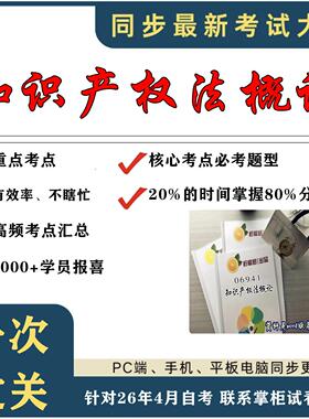 考点重点 06941知识产权法概论  考纲讲解自考笔记 资料  自考复习过关思维导图 精讲视频网课 考前押题资料