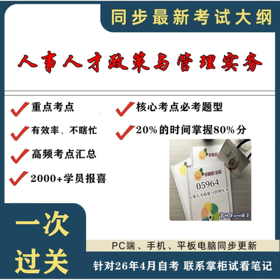 考点重点 05964人事人才政策与管理实务 考纲讲解自考笔记 资料  自考复习过关思维导图 精讲视频网课 考前押题资料