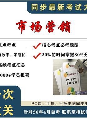 考点重点 127877市场营销 考纲讲解自考笔记 资料  自考复习过关思维导图 精讲视频网课 考前押题资料