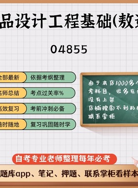 讲义 自考笔记04855产品设计工程基础（敖进）  无需视频题库 考前复习 考点备考 历年真题考点总结  章节讲义直接背诵
