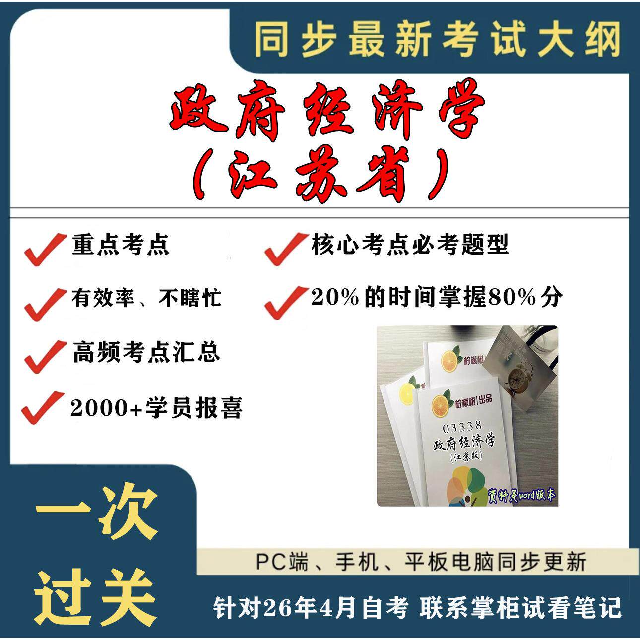 考点重点 03338经济学（江苏省） 考纲讲解自考笔记 资料  自考复习过关思维导图 精讲视频网课 考前押题资料