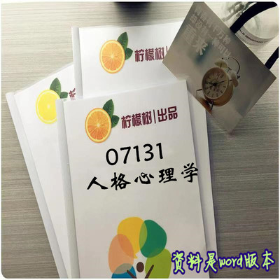 考点重点  07131 04269 28660 人格心理学 考纲讲解自考笔记 资料  自考复习过关思维导图 精讲视频网课 考前押题资料