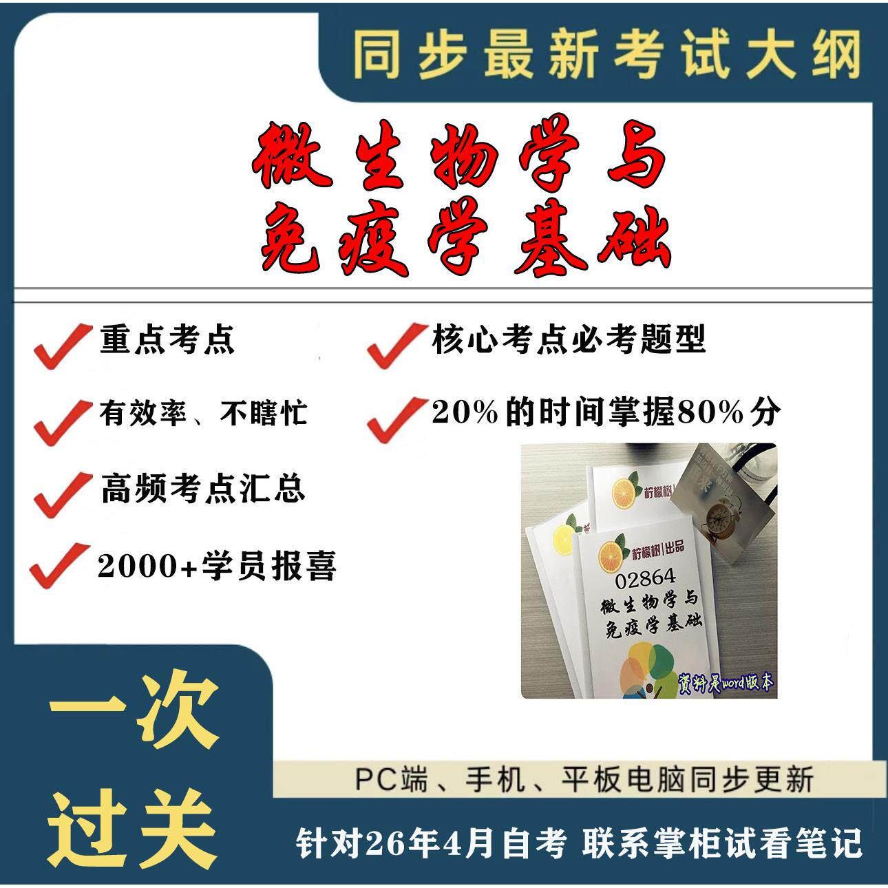 考点重点 02864微生物学与免疫学基础 考纲讲解自考笔记 资料  自考复习过关思维导图 精讲视频网课 考前押题资料