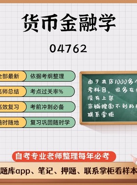 讲义 自考笔记04762 货币金融学 无需视频题库 考前复习 考点备考 历年真题考点总结  章节讲义直接背诵