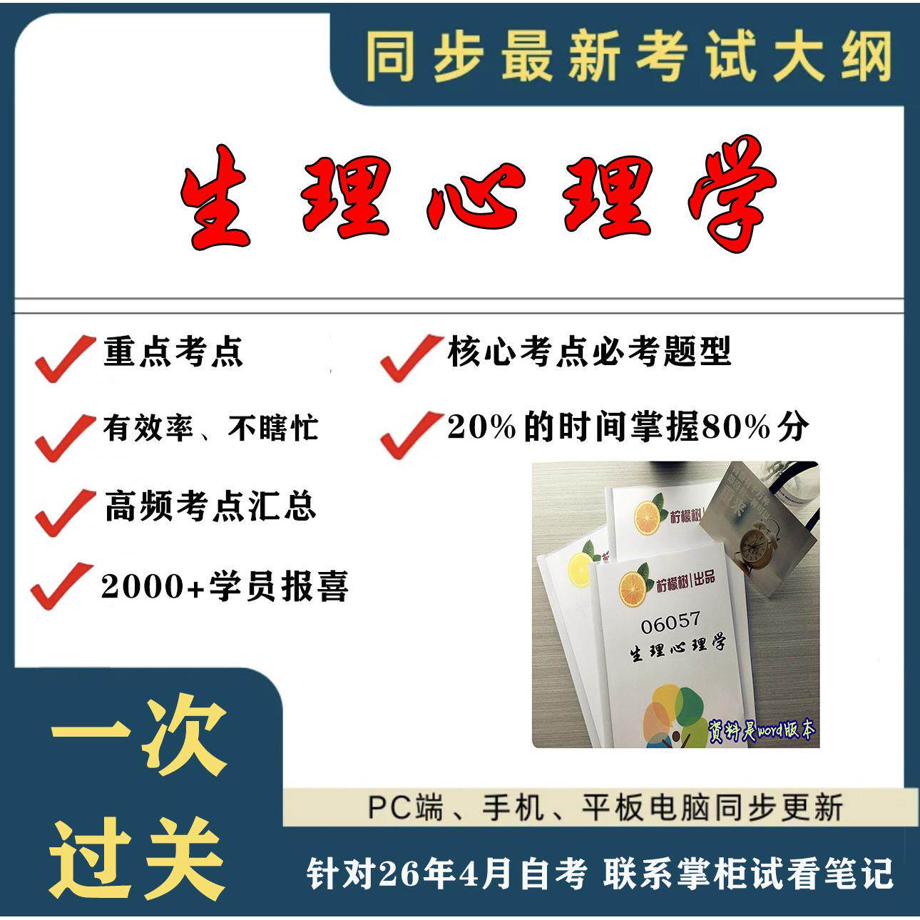 考点重点 06057生理心理学 考纲讲解自考笔记 资料  自考复习过关思维导图 精讲视频网课 考前押题资料