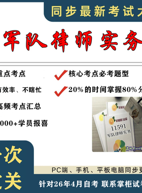 考点重点 11591军队律师实务 考纲讲解自考笔记 资料  自考复习过关思维导图 精讲视频网课 考前押题资料