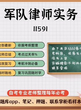 讲义 自考笔记11591军队律师实务 无需视频题库 考前复习 考点备考 历年真题考点总结  章节讲义直接背诵