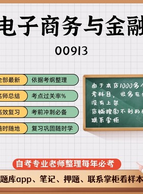 讲义 自考笔记00913电子商务与金融 无需视频题库 考前复习 考点备考 历年真题考点总结  章节讲义直接背诵
