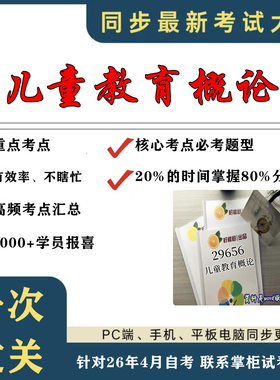 考点重点 29656儿童教育概论 考纲讲解自考笔记 资料  自考复习过关思维导图 精讲视频网课 考前押题资料