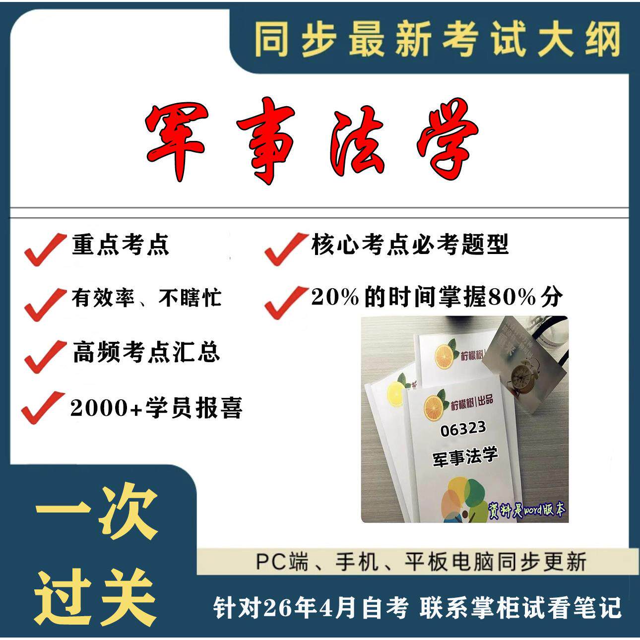 考点重点 06323军事法学 考纲讲解自考笔记 资料  自考复习过关思维导图 精讲视频网课 考前押题资料