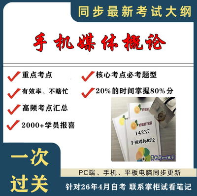 考点重点 14237手机媒体概论 考纲讲解自考笔记 资料  自考复习过关思维导图 精讲视频网课 考前押题资料