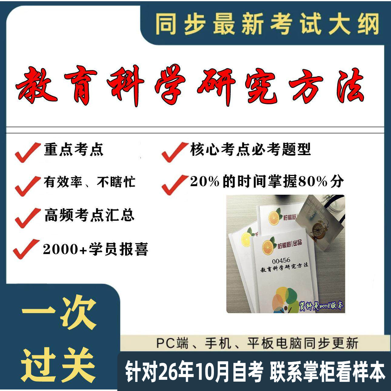 考点重点 00456教育科学研究方法 考纲讲解自考笔记 资料  自考复习过关思维导图 精讲视频网课 考前押题资料