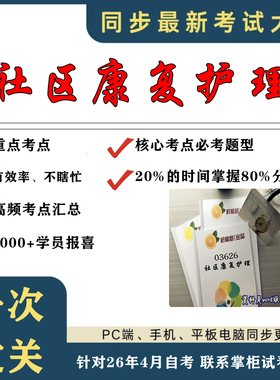 考点重点  03626社区康复护理  考纲讲解自考笔记 资料  自考复习过关思维导图 精讲视频网课 考前押题资料