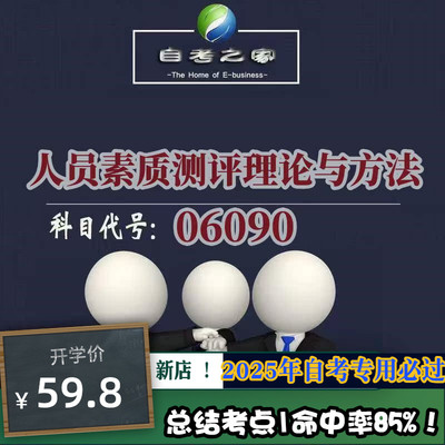 讲义 自考笔记06090人员素质测评理论与方法 无需视频题库 考前复习 考点备考 历年真题考点总结  章节讲义直接背诵
