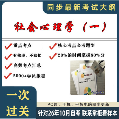考点重点 00266社会心理学（一） 考纲讲解自考笔记 资料  自考复习过关思维导图 精讲视频网课 考前押题资料