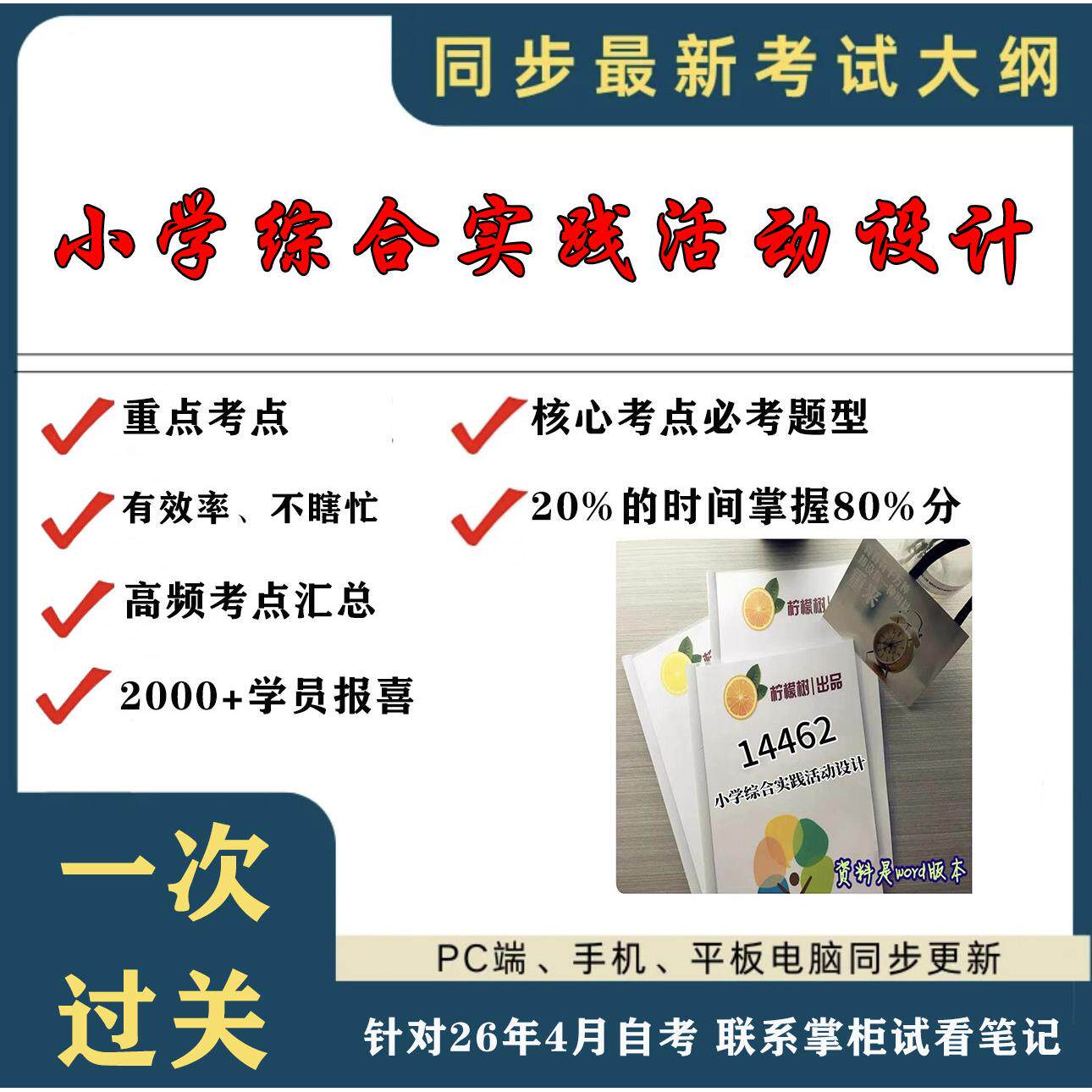 考点重点14462 小学综合实践活动设计考纲讲解自考笔记 资料  自考复习过关思维导图 精讲视频网课 考前押题资料