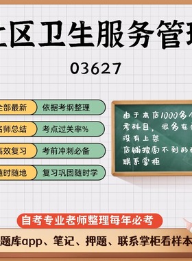 讲义 自考笔记03627社区卫生服务管理  无需视频题库 考前复习 考点备考 历年真题考点总结  章节讲义直接背诵