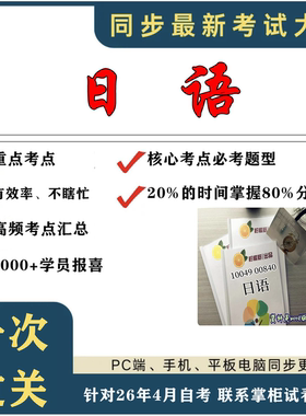 考点重点10049 00840日语 考纲讲解自考笔记 资料  自考复习过关思维导图 精讲视频网课 考前押题资料