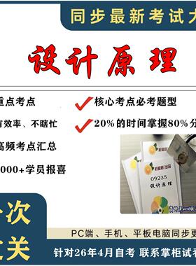 考点重点09235设计原理 考纲讲解自考笔记 资料  自考复习过关思维导图 精讲视频网课 考前押题资料