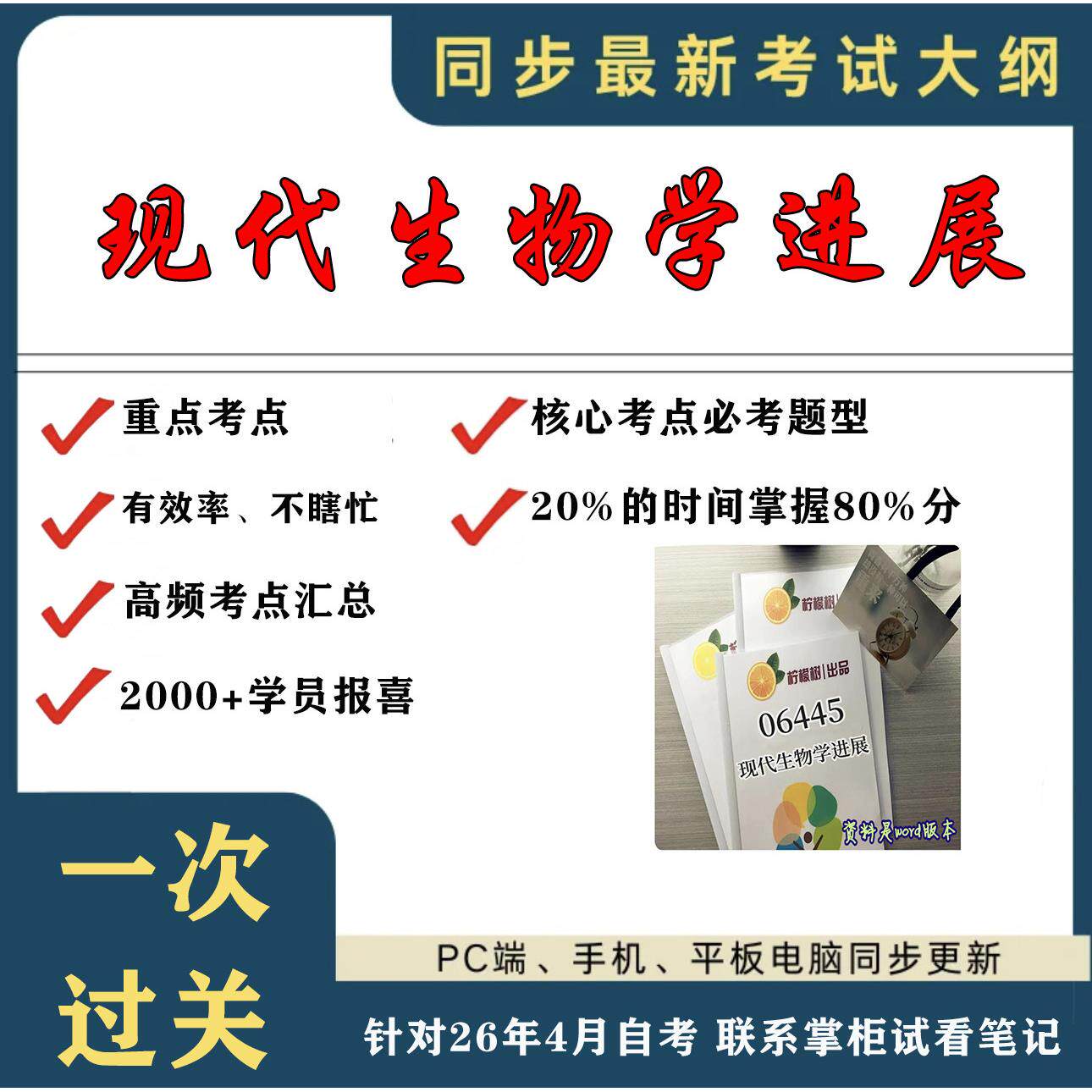 考点重点06445 现代生物学进展 考纲讲解自考笔记 资料  自考复习过关思维导图 精讲视频网课 考前押题资料