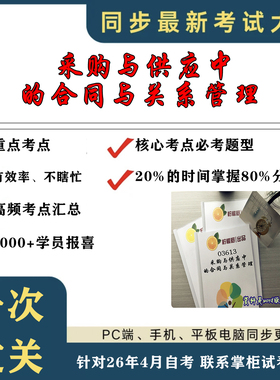考点重点 03613采购与供应关系管理 考纲讲解自考笔记 资料  自考复习过关思维导图 精讲视频网课 考前押题资料