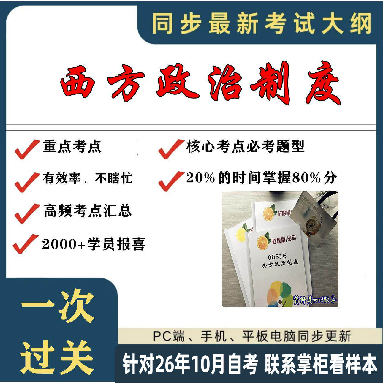 考点重点 00316西方政治制度 考纲讲解自考笔记 资料 自考复习过关思维导图 精讲视频网课 考前押题资料