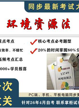 考点重点13749环境资源法 考纲讲解自考笔记 资料  自考复习过关思维导图 精讲视频网课 考前押题资料