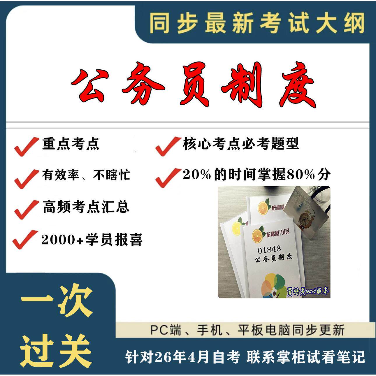 考点重点 01848公务员制度考纲讲解自考笔记 资料  自考复习过关思维导图 精讲视频网课 考前押题资料