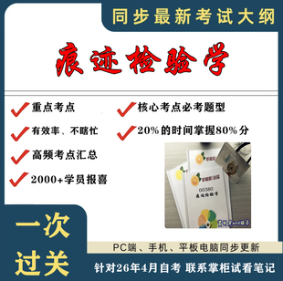 考点重点 00380痕迹检验学 考纲讲解自考笔记 资料 自考复习过关思维导图 精讲视频网课 考前押题资料