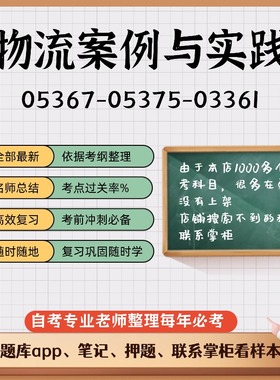 讲义 自考笔记05367-05375-03361物流案例与实践无需视频题库 考前复习 考点备考 历年真题考点总结  章节讲义直接背诵