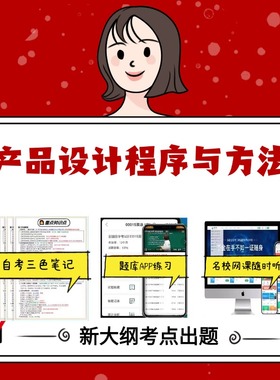 考点重点 04851产品设计程序与方法 资料自考笔记过关无需课本考点重点密训  模拟练习题  考纲考点小抄资料