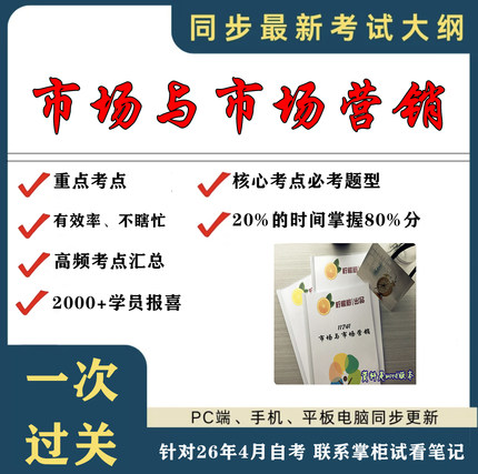 考点重点 11741市场与市场营销  考纲讲解自考笔记 资料  自考复习过关思维导图 精讲视频网课 考前押题资料