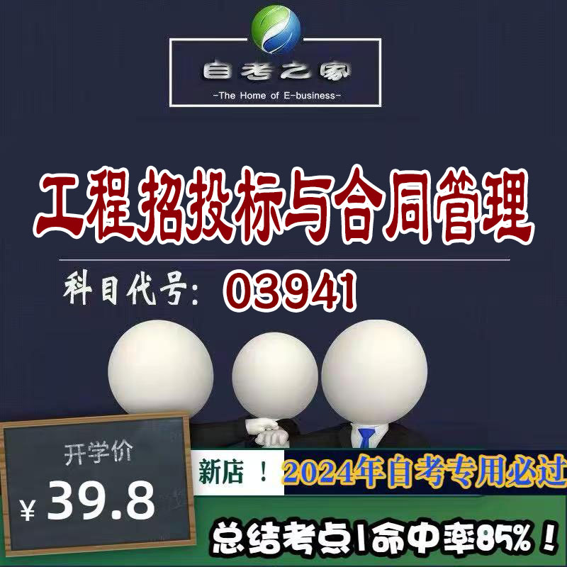 讲义 自考笔记03941工程招投标与合同管理  无需视频题库 考前复习 考点备考 历年真题考点总结  章节讲义直接背诵