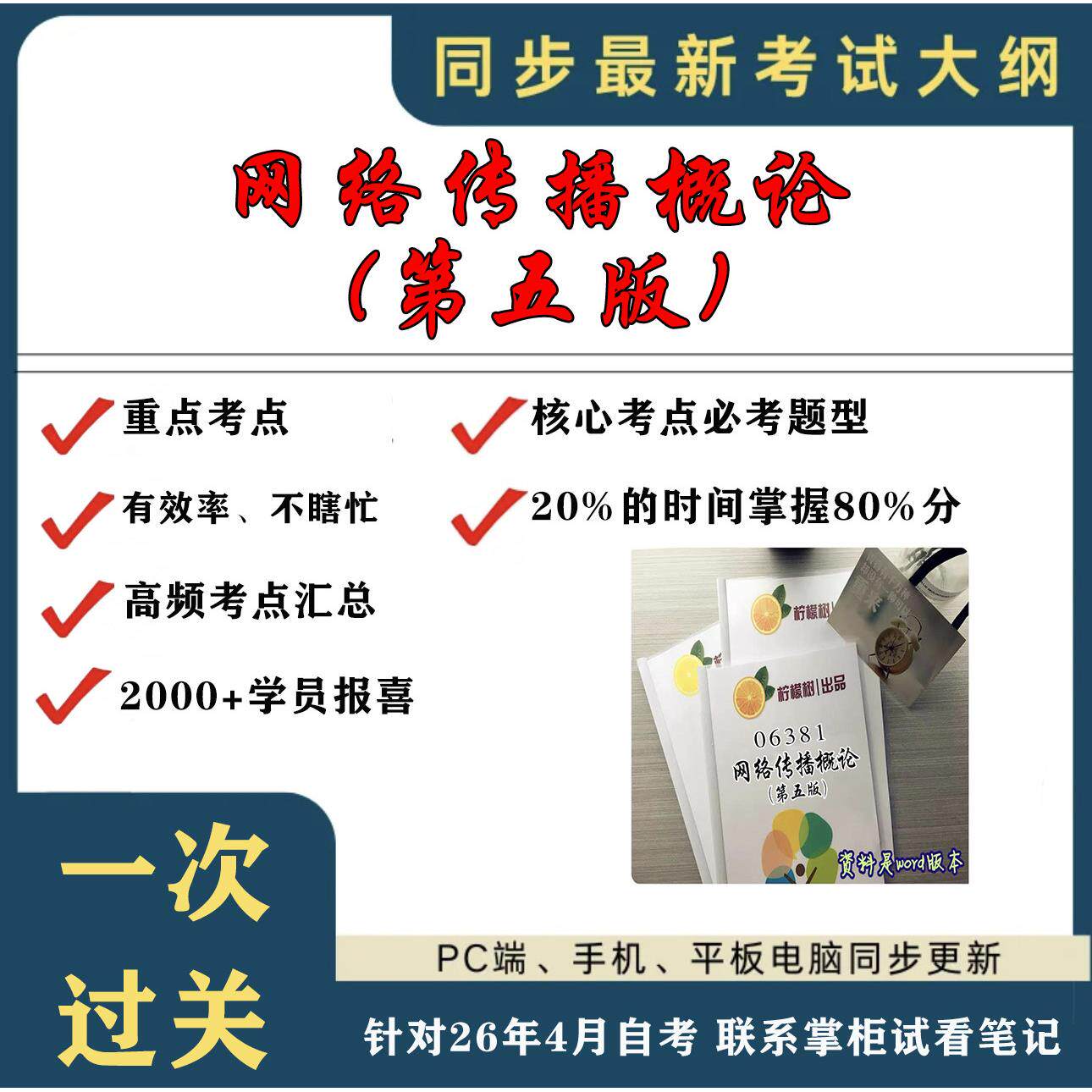 考点重点 06381网络传播概论(第5版)   考纲讲解自考笔记 资料  自考复习过关思维导图 精讲视频网课 考前押题资料