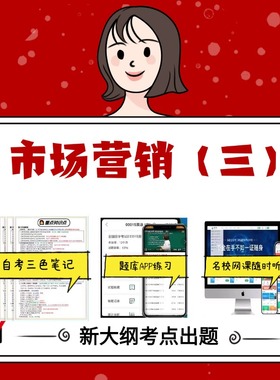 纸质版   00890市场营销（三）资料自考笔记过关无需课本考点重点密训  模拟练习题  考纲考点小抄资料