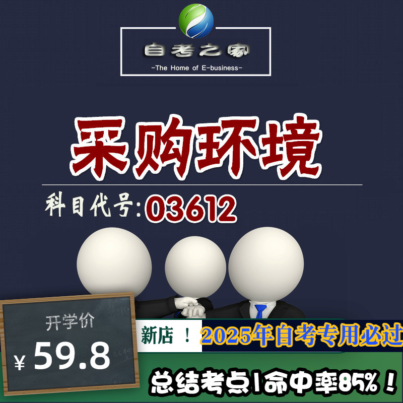 讲义 自考笔记03612采购环境 无需视频题库 考前复习 考点备考 历年真题考点总结  章节讲义直接背诵