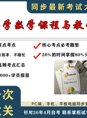 考点重点 14454小学数学课程与教学  考纲讲解自考笔记 资料  自考复习过关思维导图 精讲视频网课 考前押题资料
