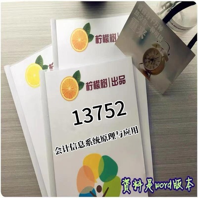 考点重点13752会计信息系统原理与应用考纲讲解自考笔记 资料  自考复习过关思维导图 精讲视频网课 考前押题资料