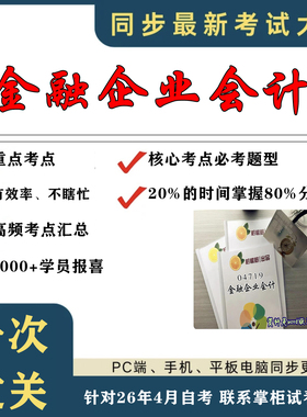 考点重点04719金融企业会计  考纲讲解自考笔记 资料  自考复习过关思维导图 精讲视频网课 考前押题资料