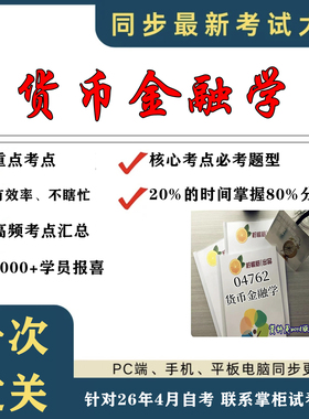 考点重点04762 货币金融学 考纲讲解自考笔记 资料  自考复习过关思维导图 精讲视频网课 考前押题资料