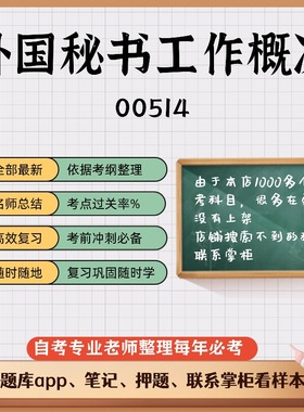 讲义 自考笔记00514外国秘书工作概况 无需视频题库 考前复习 考点备考 历年真题考点总结  章节讲义直接背诵